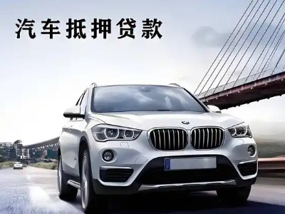 伊春车抵贷如何办理押车和不押车?