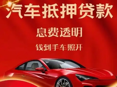 伊春良好口碑的汽车抵押贷款公司推荐