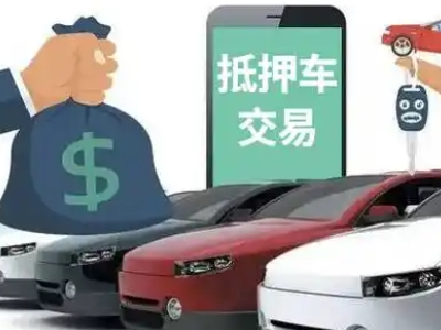 伊春汽车抵押贷款通过率高