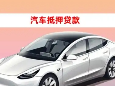 办理伊春车辆抵押贷款需要什么条件,优势以及结清手续?