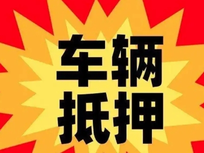 伊春汽车抵押贷款利息一般是多少?